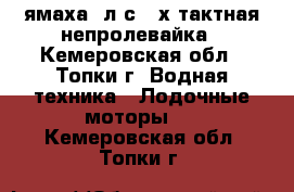 ямаха 5л.с.4-х тактная непролевайка - Кемеровская обл., Топки г. Водная техника » Лодочные моторы   . Кемеровская обл.,Топки г.